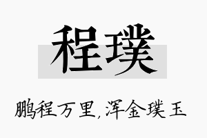 程璞名字的寓意及含义