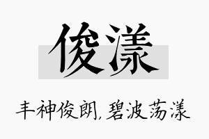 俊漾名字的寓意及含义