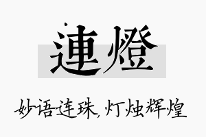 连灯名字的寓意及含义