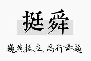 挺舜名字的寓意及含义