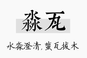 淼瓦名字的寓意及含义