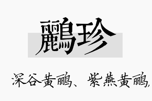 鹂珍名字的寓意及含义