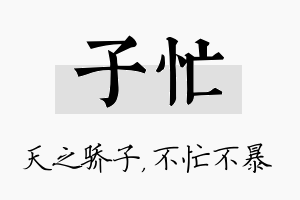 子忙名字的寓意及含义