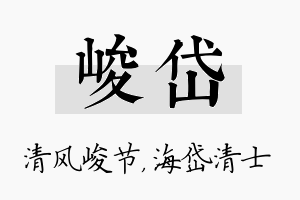 峻岱名字的寓意及含义