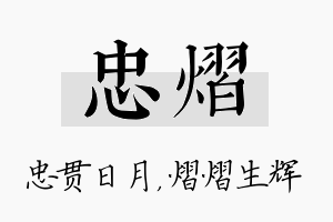 忠熠名字的寓意及含义