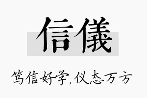 信仪名字的寓意及含义