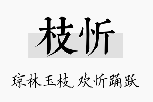 枝忻名字的寓意及含义