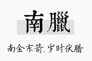 南腊名字的寓意及含义