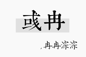 彧冉名字的寓意及含义