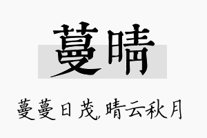 蔓晴名字的寓意及含义