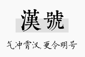 汉号名字的寓意及含义