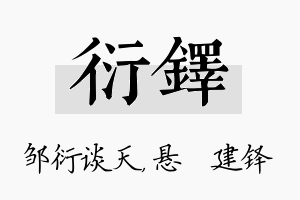 衍铎名字的寓意及含义