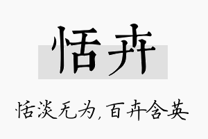 恬卉名字的寓意及含义