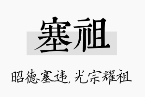 塞祖名字的寓意及含义