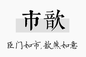 市歆名字的寓意及含义