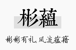 彬蕴名字的寓意及含义