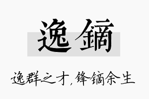 逸镝名字的寓意及含义