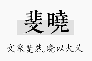 斐晓名字的寓意及含义