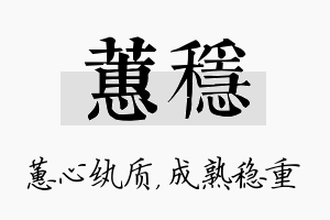 蕙稳名字的寓意及含义