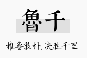 鲁千名字的寓意及含义