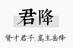 君降名字的寓意及含义