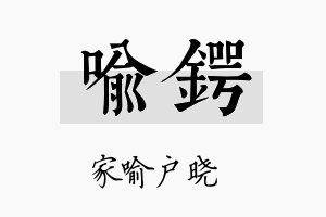 喻锷名字的寓意及含义