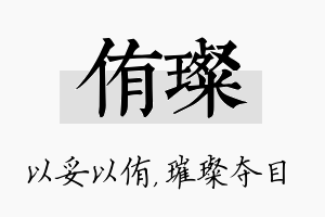 侑璨名字的寓意及含义