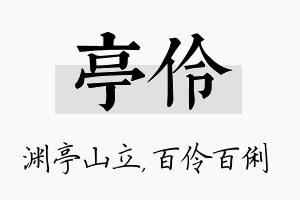 亭伶名字的寓意及含义