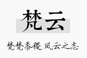 梵云名字的寓意及含义