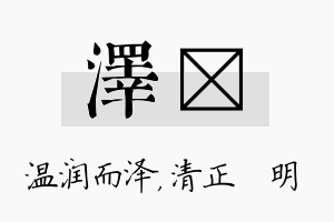 泽淏名字的寓意及含义