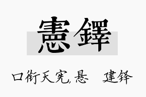 宪铎名字的寓意及含义