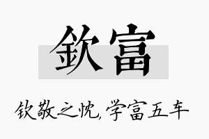 钦富名字的寓意及含义