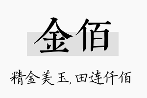 金佰名字的寓意及含义