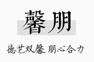 馨朋名字的寓意及含义