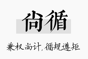 尚循名字的寓意及含义