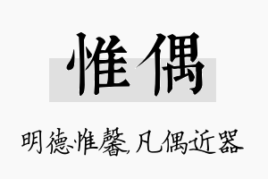 惟偶名字的寓意及含义