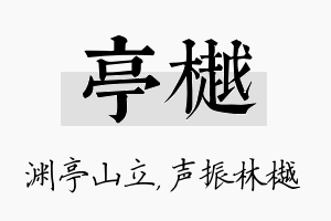 亭樾名字的寓意及含义