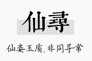 仙寻名字的寓意及含义