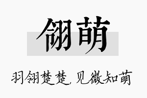 翎萌名字的寓意及含义