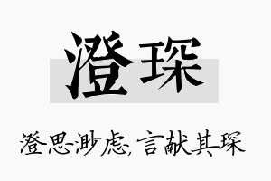 澄琛名字的寓意及含义