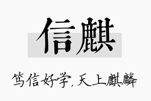 信麒名字的寓意及含义