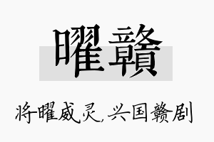 曜赣名字的寓意及含义