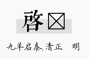 启淏名字的寓意及含义