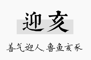 迎亥名字的寓意及含义