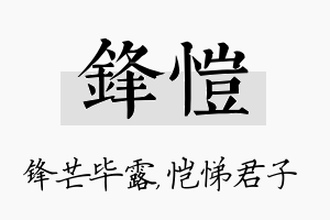 锋恺名字的寓意及含义