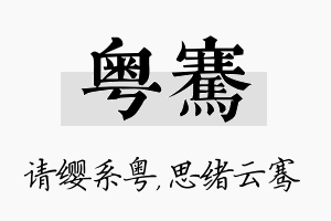 粤骞名字的寓意及含义