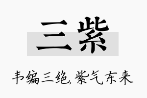 三紫名字的寓意及含义