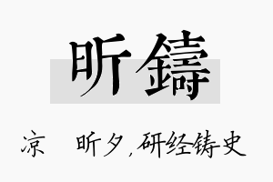 昕铸名字的寓意及含义