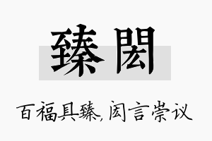 臻闳名字的寓意及含义