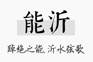 能沂名字的寓意及含义